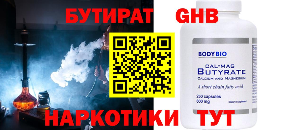 Бутират 1.4BDO  Вход с VPN  БУТИРАТ  Троицк 