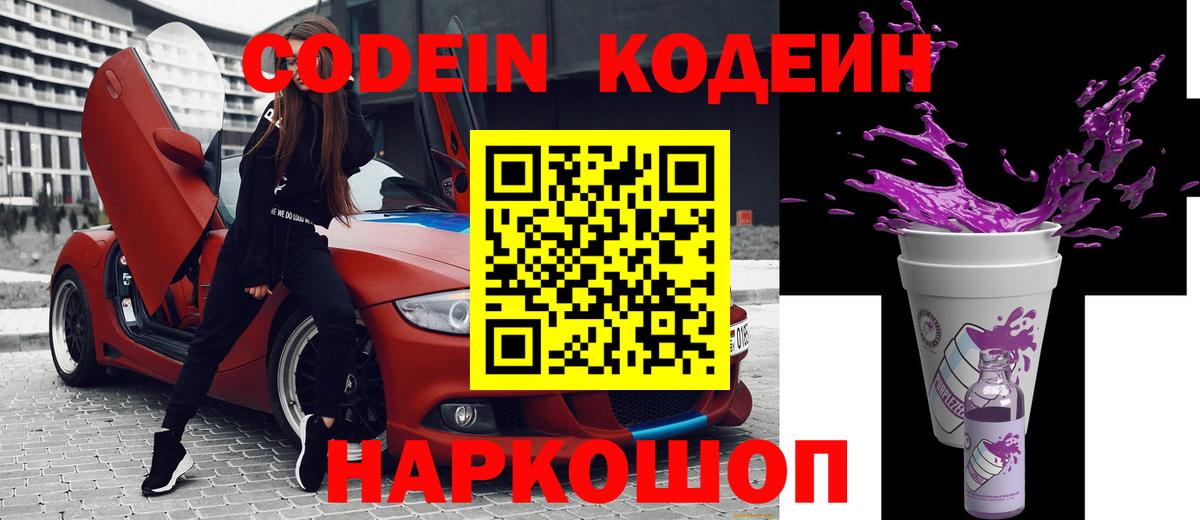 Codein Purple Drank Троицк